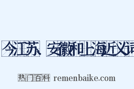 今江苏、安徽和上海近义词是什么意思的图片